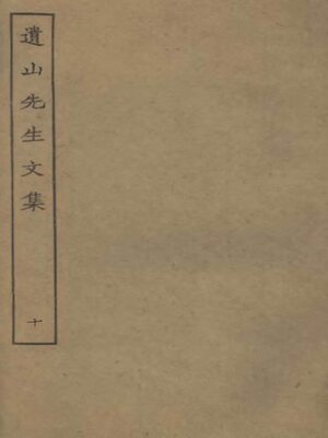 cover image of 遗山先生文集 (十)